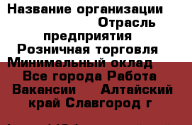 Site Manager Assistant › Название организации ­ Michael Page › Отрасль предприятия ­ Розничная торговля › Минимальный оклад ­ 1 - Все города Работа » Вакансии   . Алтайский край,Славгород г.